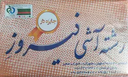 رشته آش فیروز ۶۰۰ گرمی