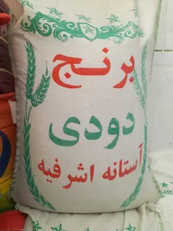برنج دودی آستانه اشرفیه 10 کیلویی