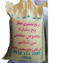 برنج شمشیری ممتاز پنج ستاره تن تنانی - 10 کیلوگرم
