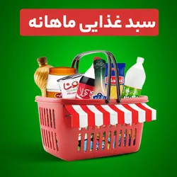 سبد غذایی ماهانه