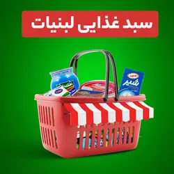 سبد غذایی لبنیات