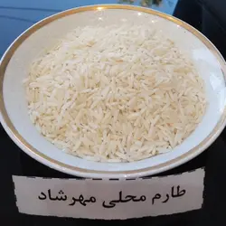 طارم محلی فریدونکنار – مهرشاد- ده کیلویی