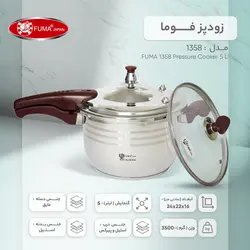 زودپز فوما کد 1358 گنجایش 5 لیتر