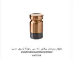 باریکو ظرف جاي حبوبات peerless مسي سايز M