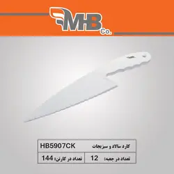 کارد سالاد و سبزیجات 5907 - ام بی