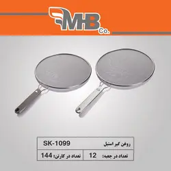 توری روغن گیر استیل ماهیتابه 1099 دسته سفید - ام بی