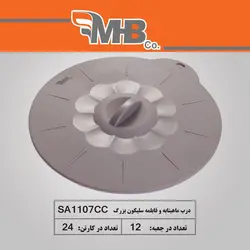 درب سیلیکونی کوچک برای ماهیتابه و قابلمه 1105 - ام بی