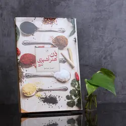 ذن و هنر آشپزی