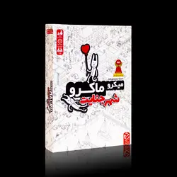 میکرو ماکرو:شهر جنایت / MicroMacro: Crime City