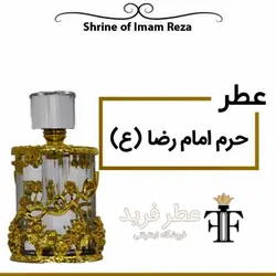 اسانس عطر شیبر حرم مشهد  SHIBR HARAM
