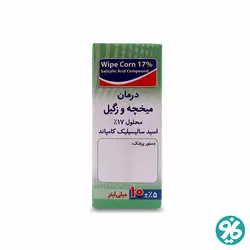 محلول درمان میخچه و زگیل Wipe Corn وایپ کورن