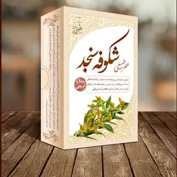 عطر صددرصد طبیعی شکوفه سنجد اعلا(درمانی)