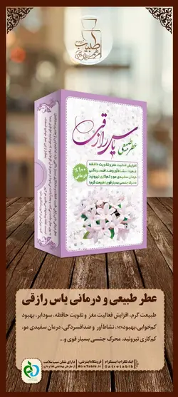 عطر صددرصد طبیعی گل یاس رازقی اعلا(درمانی)