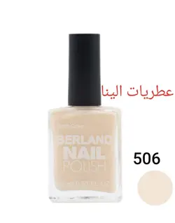 لاک ناخن برلند شماره 506