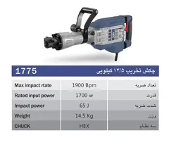 چکش تخریب ان ای سی مدل 1775 - زمیران ابزار نماینده NEC