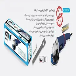 فرز سنگبری اکتیو مدل AC-2823NX - زمیران ابزار نمایندگی ACTIVE