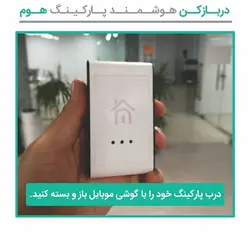 دربازکن هوشمند پارکینگ هوم ( هوپارک )