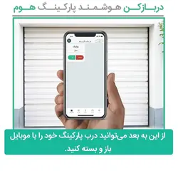 دربازکن هوشمند پارکینگ هوم ( هوپارک )