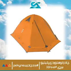 خرید چادر کوهنوردی پکینیو 3 نفره سری K2003 اورجینال اصلی - زاگرس اسپرت