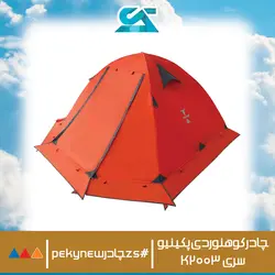 خرید چادر کوهنوردی پکینیو 3 نفره سری K2003 اورجینال اصلی - زاگرس اسپرت