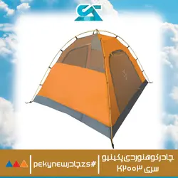 خرید چادر کوهنوردی پکینیو 3 نفره سری K2003 اورجینال اصلی - زاگرس اسپرت