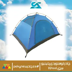 خرید چادر کوهنوردی پکینیو 2 پلاس سری K2001 اورجینال اصلی - زاگرس اسپرت