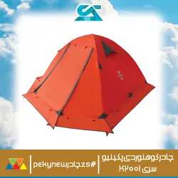 خرید چادر کوهنوردی پکینیو 2 پلاس سری K2001 اورجینال اصلی - زاگرس اسپرت