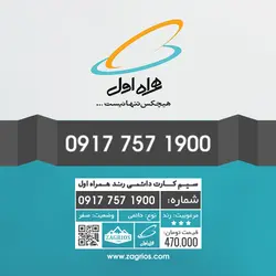 سیم کارت رند همراه اول 0917