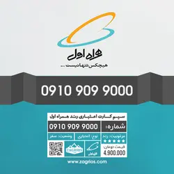 سیم کارت رند همراه اول 0910
