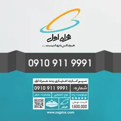 سیم کارت رند همراه اول 0910