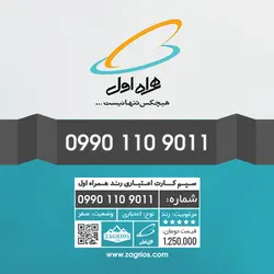 سیم کارت رند همراه اول 0990