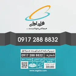 سیم کارت رند همراه اول 0917