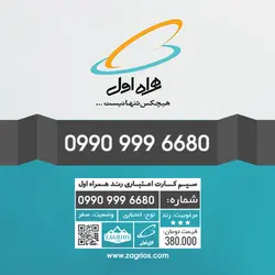 سیم کارت رند همراه اول 0990