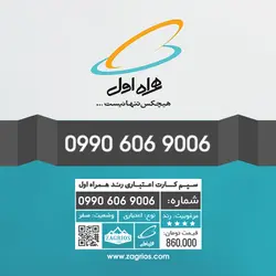 سیم کارت رند همراه اول 0990