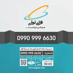 سیم کارت رند همراه اول 0990