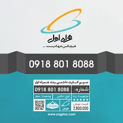 سیم کارت رند همراه اول 0918