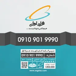 سیم کارت رند همراه اول 0910