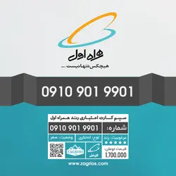 سیم کارت رند همراه اول 0910