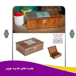 جعبه چوبی پذیرایی  BF014G