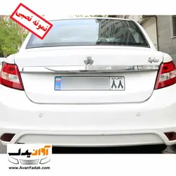 زه استیل صندوق عقب ساینا - فروشگاه آنلاین قطعات خودرو | آوان یدک