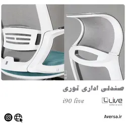صندلی مدیریتی i91 لیو