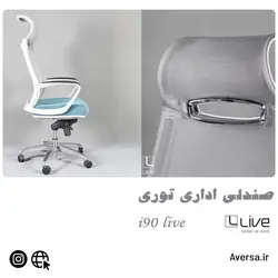 صندلی مدیریتی i91 لیو