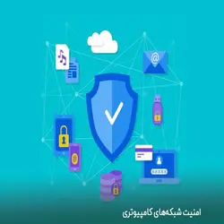 ارائه راهکارهای شبکه و امنیت شبکه