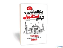 مکالمات روزمره ترکی استانبولی