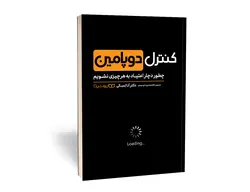 کتاب کنترل دوپامین: چطور دچار اعتیاد به هر چیزی نشویم اثر آنا لمکی