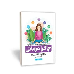 کتاب چاکرا درمانی