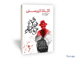 کتاب قتل در قطار سریع السیر شرق
