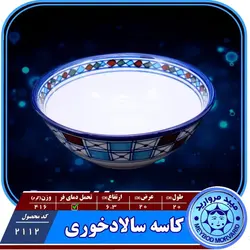کاسه سالاد خوری چینی میبد مروارید مدل شطرنجی