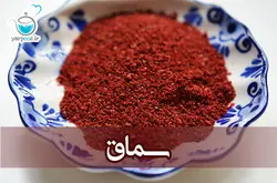 پودر سماق
