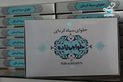 حلوا سیاه کره ای ( شیرین شده با شکر )